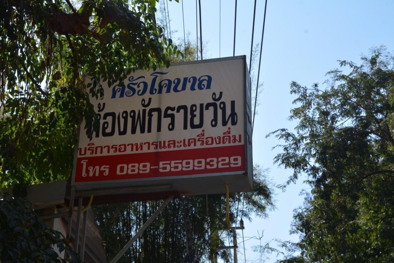 โคบาล ห้องพักรายวัน Chom Thong Luaran gambar